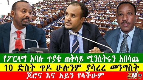 NEWS የፖርላማ አባሉ ጥያቄ ጠቅላይ ሚንስትሩን አበሳጨ፣ አፍንጫ፣ ጆሮና እና አይን የላችሁም፣ 10 ድስት ጥዶ ሁሉንም ያሳረረ መንግስት፣281025