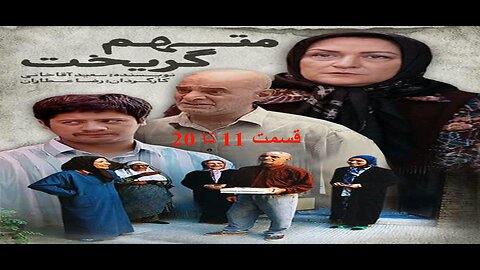 Motaham_Gorikht 11 To 20 l 20 سریال متهم گریخت قسمت 11 تا