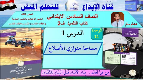 رياضيات الصف السادس الابتدائي ف2 الوحدة 12الدر س 1 مساحة متوازي الأضلاع
