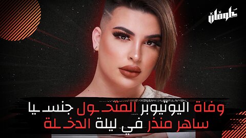 وفاة اليوتيوبر المتحـ ـول جنسـ ـيا ساهر منذر في ليلة الدخـ ـلة