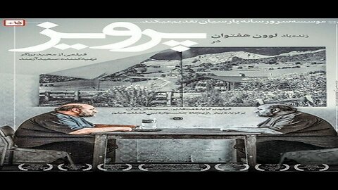Parviz l فیلم پرویز