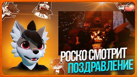 🐺 Роско смотрит BaddySpring - Поздравление с Новым 2026 Годом!