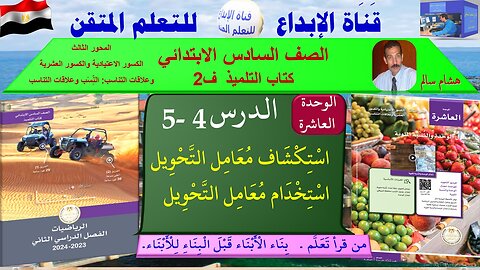 رياضيات الصف السادس الابتدائي ف2الوحد10الدر س4-5اسْتِكْشَاف واستخدام مُعَامِل التَّحْوِيل
