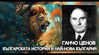 Ганчо Ценов - Българската история в най-нова България