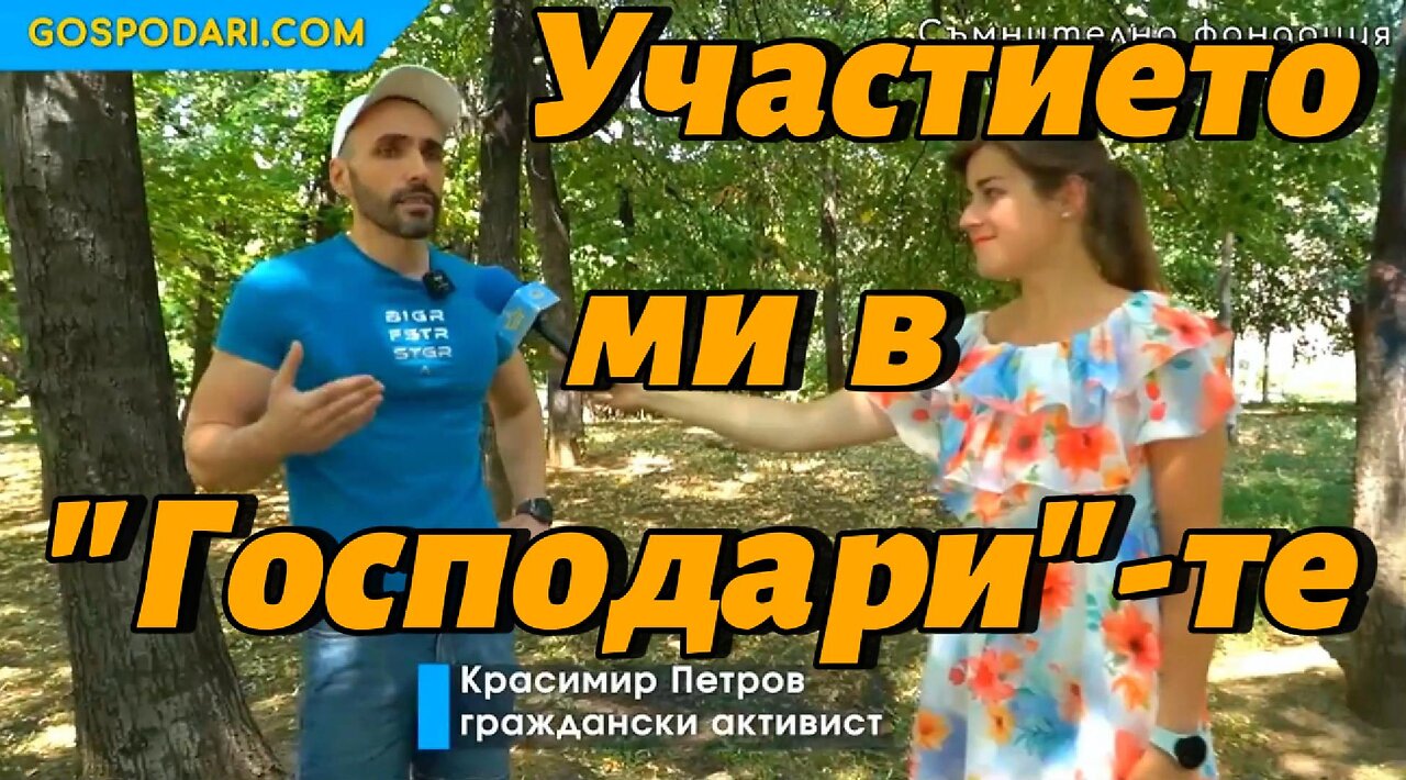 Участието ми в "Господари"-те след видеото ми за просещите измамници от "Blessing for People".