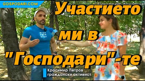 Участието ми в "Господари"-те след видеото ми за просещите измамници от "Blessing for People".