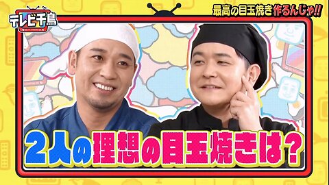 【中字】千鳥電視台 210124 - 想要煎出最棒的太陽蛋啦