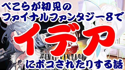 Usada Pekora's story of getting beaten up by Ideals in her first playthrough of Final Fantasy VIII