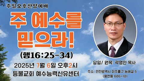 Sunday Afternoon Service at Deungbul Church Jesus Power Healing Center "Believe in the Lord Jesus!" (Acts 16:25-34) July 6, 2025