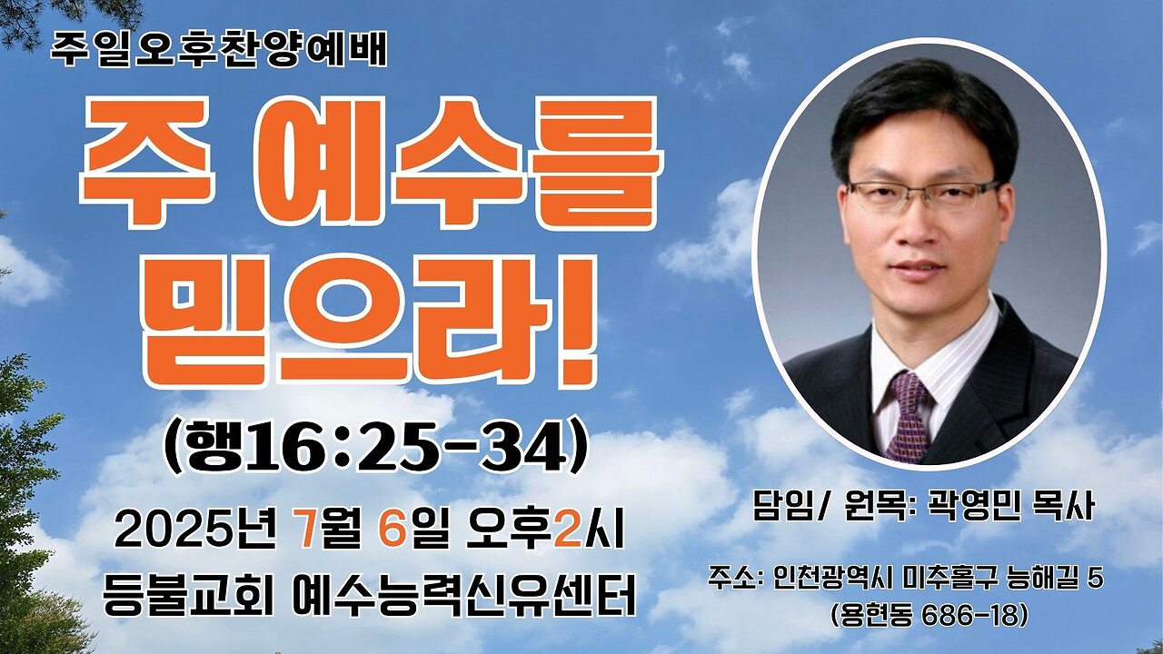 Sunday Afternoon Service at Deungbul Church Jesus Power Healing Center "Believe in the Lord Jesus!" (Acts 16:25-34) July 6, 2025