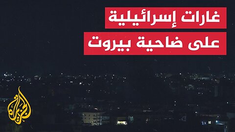 الجيش الإسرائيلي يقصف موقعا_ بالضاحية الجنوبية لبيروت