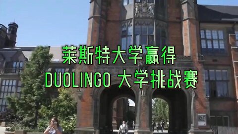 莱斯特大学赢得 Duolingo 大学挑战赛