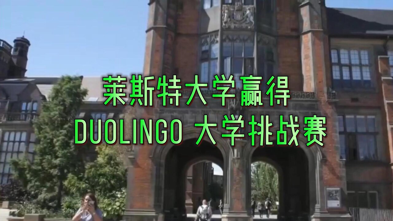 莱斯特大学赢得 Duolingo 大学挑战赛