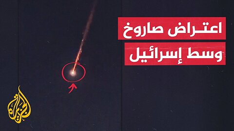 الجيش الإسرائيلي_ اعترضنا صاروخا أطلق من اليمن بعد تفعيل صفارات الإنذار وسط إسرائيل