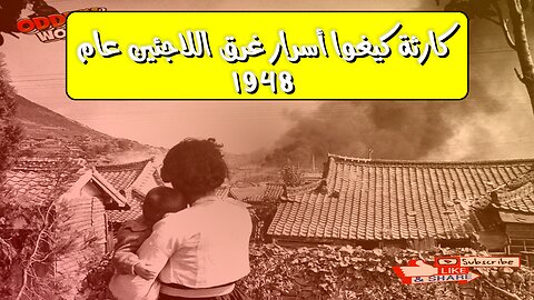 كارثة كيغوا: أسرار غرق اللاجئين عام 1948 #تاريخ #كوريا #لاجئين