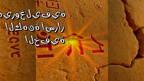 أسرار الكهنة: ماذا تخفي الهيروغليفية؟ ️