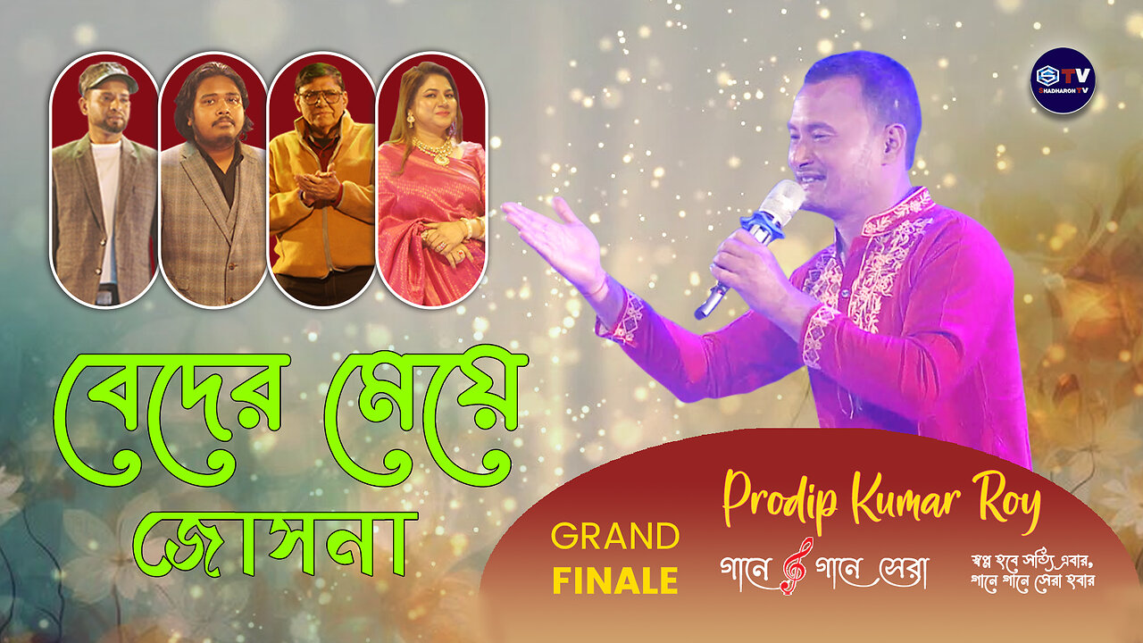 Beder Meye Josna | বেদের মেয়ে জোসনা | Movie Song | Prodip Kumar | Grand Finale | Shadharon TV |