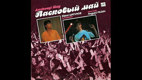 Ласковый Май - Маскарад (Мелодия) Compilation 1989 LP