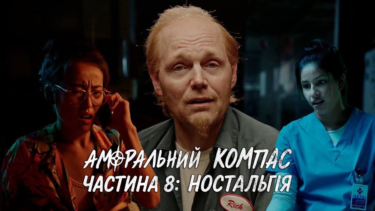 Аморальний компас, частина 8: Ностальгія