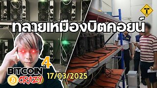 BitcoinCrazy 17/03/2025 : ทลายเหมืองบิตคอยน์