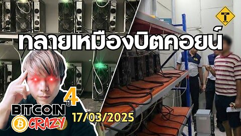 BitcoinCrazy 17/03/2025 : ทลายเหมืองบิตคอยน์