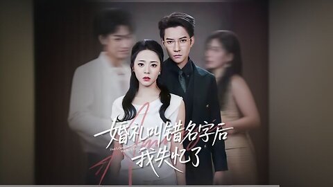 Amnesia Cured My Love Obsession | I Lost My Memory At My Wedding And Married The Man Who Protected Me | 婚礼叫错名字后我失忆了