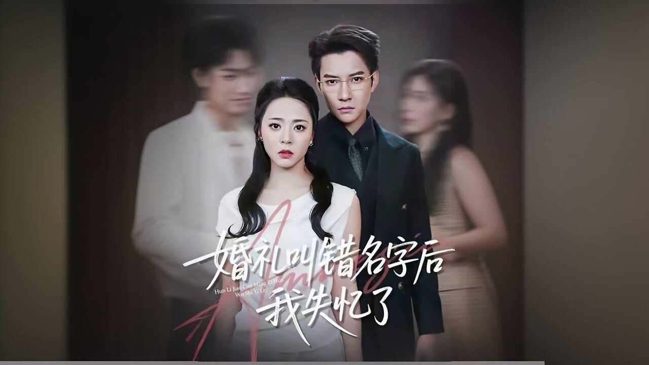 Amnesia Cured My Love Obsession | I Lost My Memory At My Wedding And Married The Man Who Protected Me | 婚礼叫错名字后我失忆了