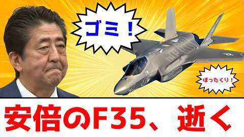安倍が爆買いしたF35戦闘機、ひどすぎる