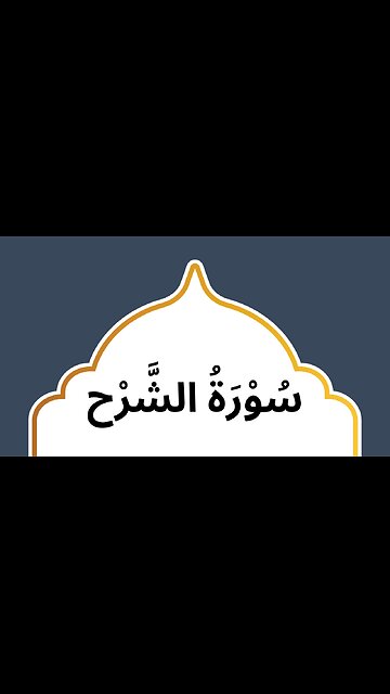 Surah Tin | Quran Before Sleep