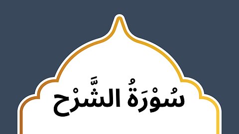 Surah Tin | Quran Before Sleep
