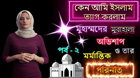 কেন আমি ইসলাম ত্যাগ করলাম ? পর্ব ২