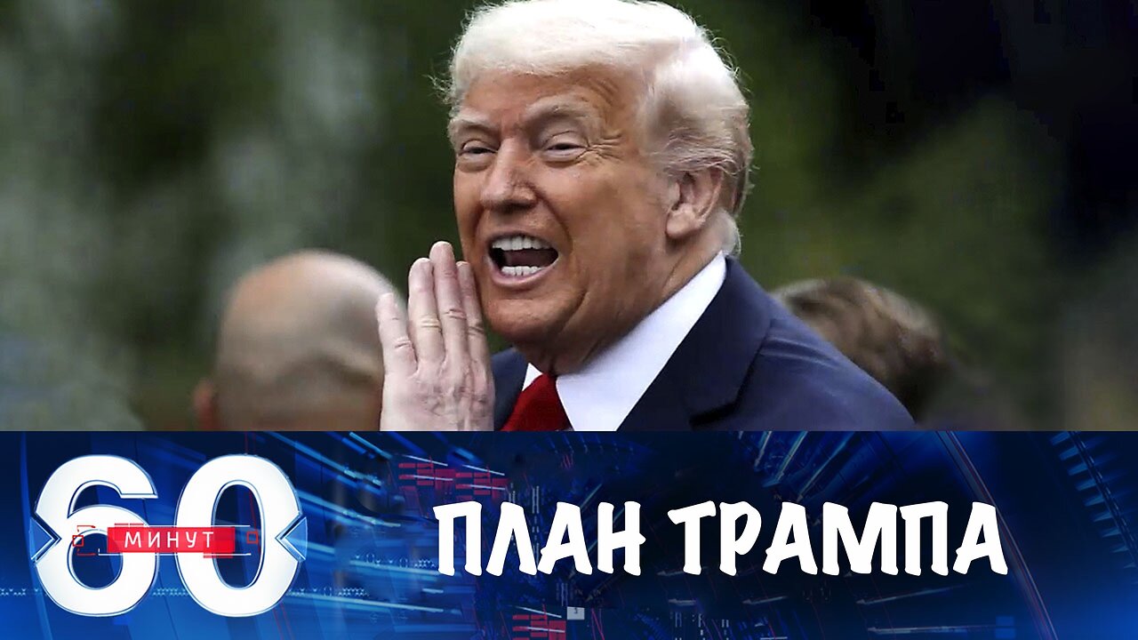 60 минут. План Трампа по Украине