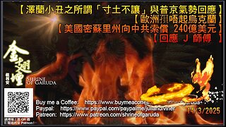 《金翅壇》 直播 - 14032025 主題：【 澤蘭小丑之所謂「寸土不讓」與普京氣勢回應】 【歐洲孭唔起烏克蘭】【美國密蘇里州向中共索償 240億美元】【 回應 J 師傅 】