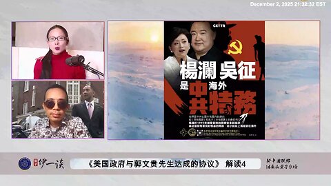 【 #量子伊一谈】第178期：美国政府与郭文贵先生达成协议解读4 为什么说几乎所有对爆料革命伤害的盗国贼、卖美贼、伪类假民运、爆料革命内部潜伏渗透，司法超限战的线索，都连在吴征和