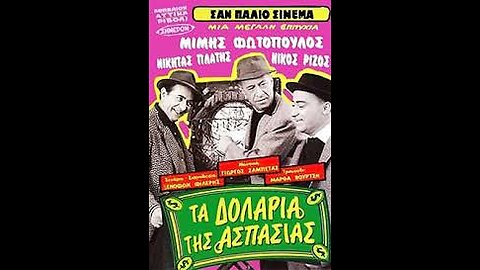 ΤΑ ΔΟΛΑΡΙΑ ΤΗΣ ΑΣΠΑΣΙΑΣ 1967