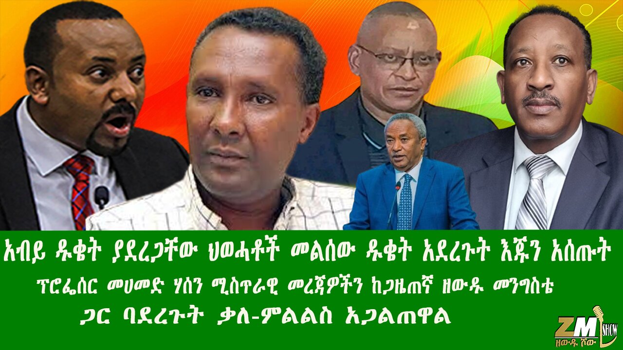 አብይ ዱቄት ያደረጋቸው ህወሓቶች መልሰው ዱቄት አደረጉት እጁን አሰጡት፣ ፕሮፌሰር መሀመድ ሃሰን ሚስጥራዊ መረጃዎችን ከጋዜጠኛ ዘውዱ መንግስቴ ጋር ፣