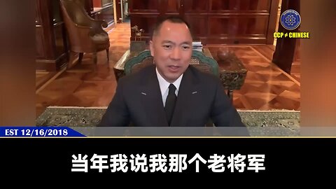 1991年，郭文贵先生从清丰看守所死里逃生出来后。 一位老将军告诉七哥，想要在共产党体制内安全活下去，一定要记在心里，不能把真实目的告诉任何人，包括父母包括老婆。 另一个想要安