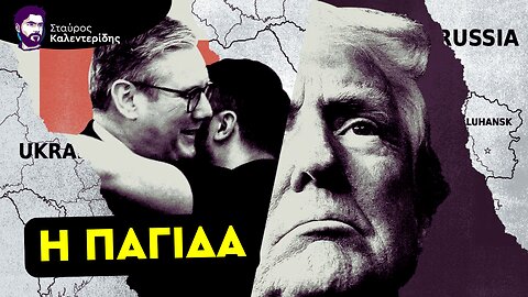 Ο Τραμπ απειλεί να καταστρέψει την Ευρώπη