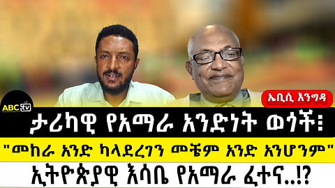 ታሪካዊ የአማራ አንድነት ወጎች፧||"መከራ አንድ ካላደረገን መቼም አንድ አንሆንም" ||ኢትዮጵያዊ እሳቤ የአማራ ፈተና..!?