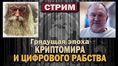 Даниил Сачков - СТРИМ - Сказочник Грядущая эпоха Криптомира и Рабства
