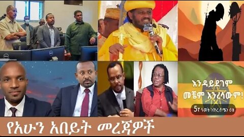 የአሁን_አበይት_መረጃዎች_Nov_3_2025 Dere News #dera zena #zena tube #derejehabtewold #Ethiopian News