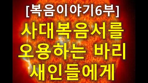 (138) [복음이야기 6부] 사대복음서를 오용하는 바리새인들에게