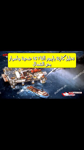 تحليل كارثة بايبور ألفا: 167 ضحية وأسرار بحر الشمال #تحقيق #تاريخ #نفط