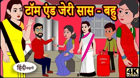 टॉम एण्ड जेरी और सास बहू