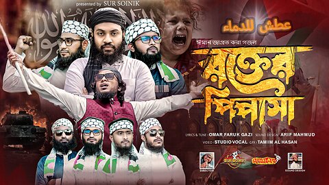 ফিলিস্তিন নিয়ে সময়ের সেরা গজল | Rokter Pipasa | خون کی پیاس | রক্তের পিপাসা