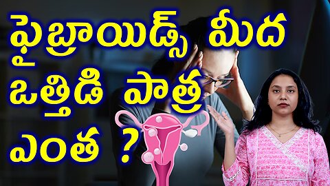ఫైబ్రాయిడ్స్ మీద ఒత్తిడి పాత్ర ఎంత? What is the Role of Stress on Fibroids? Homeopathy Treatment