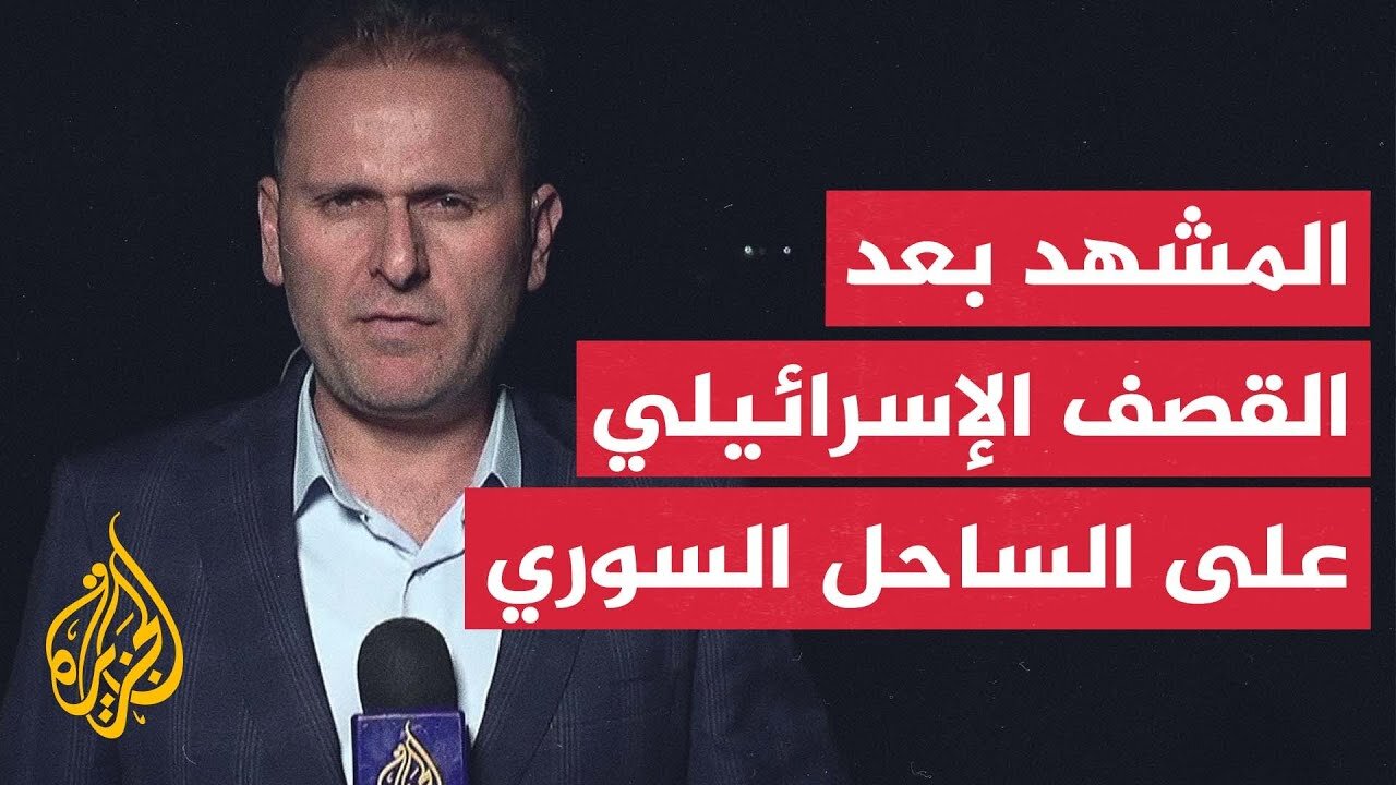 سوريا__ مقتل مدني وإصابة 3 آخرين جراء غارات إسرائيلية على مواقع في ريفي اللاذقية وطرطوس