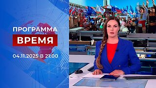 Выпуск программы «Время» от 04 ноября 2025 года