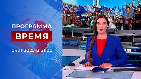 Выпуск программы «Время» от 04 ноября 2025 года