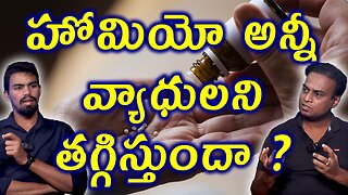 హోమియో అన్నీ వ్యాధులని తగ్గిస్తుందా? Homeopathy Medicine Treament Cure All Diseases? Health Facts